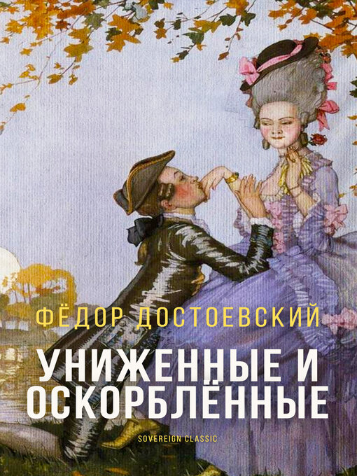 Title details for Униженные и оскорбленные (The Insulted and Humiliated) by Fyodor Dostoyevsky - Available
